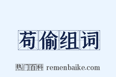 苟偷组词是什么意思的图片